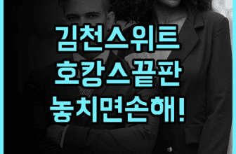 김천 스위트호텔 추천 후기! 스타일러와 라텍스 침구로 품격을 높인 최고의 호캉스 선택