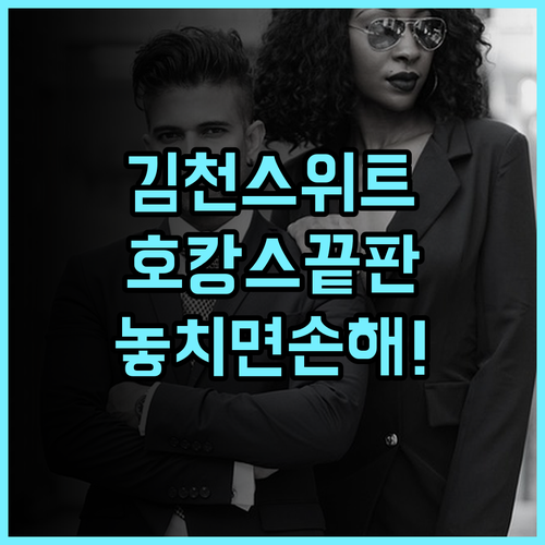 김천 스위트호텔 추천 후기! 스타일러와 라텍스 침구로 품격을 높인 최고의 호캉스 선택