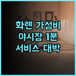 다 싱 호텔 화롄 야시장 근처 가성비 숙소 서비스 완벽 후기