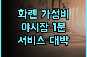 다 싱 호텔 화롄 야시장 근처 가성비 숙소 서비스 완벽 후기