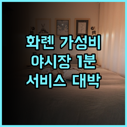 다 싱 호텔 화롄 야시장 근처 가성비 숙소 서비스 완벽 후기