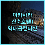 알핏 호텔 및 바 아카사카 추천 2023년 신축 시설과 쾌적한 컨디션의 완벽 후기