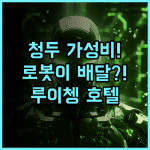 셀레브리티 루이쳉 호텔 추천 스마트 로봇 서비스가 돋보이는 청두 가성비 숙소 완벽 후기