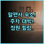 호텔 말펜사 인 숙소 후기, 조용한 정원과 편리한 주차 동선까지 직접 다녀온 기록