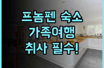 라 벨 레지던스 후기 프놈펜 가족 여행객을 위한 취사 가능 숙소 추천