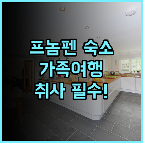 라 벨 레지던스 후기 프놈펜 가족 여행객을 위한 취사 가능 숙소 추천