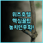 그랜드 위즈 호텔 프락시스 수라바야 실제 이용후기, 예약 팁