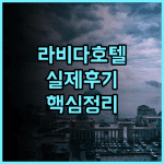 라 비다 호텔 타이중 실제 이용후기, 깔끔한 시설과 위치 추천 총정리