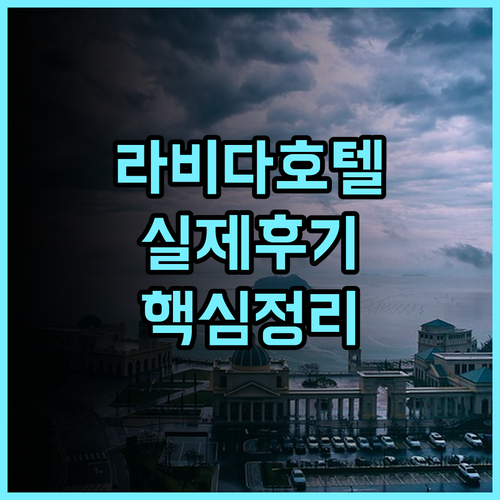 라 비다 호텔 타이중 실제 이용후기, 깔끔한 시설과 위치 추천 총정리