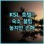 KSL 호텔 & 리조트 솔직 후기, 조호르바루 여행을 위한 숙소 선택 팁 총정리