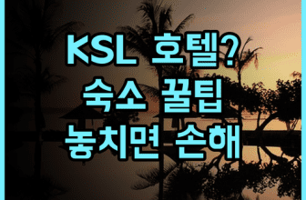 KSL 호텔 & 리조트 솔직 후기, 조호르바루 여행을 위한 숙소 선택 팁 총정리