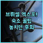 브뤼셀 르 산트네르 브뤼셀 엑스포 실제 이용후기 및 숙소 예약 팁