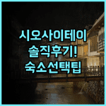 헤이세이칸 시오사이테이 솔직 후기, 하코다테 숙소 선택을 위한 숙소 팁 추천