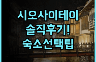 헤이세이칸 시오사이테이 솔직 후기, 하코다테 숙소 선택을 위한 숙소 팁 추천