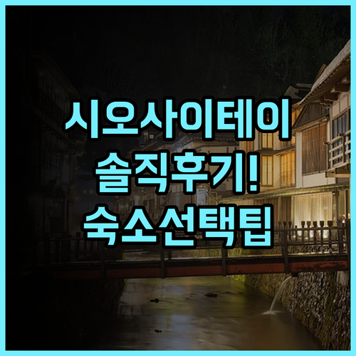 헤이세이칸 시오사이테이 솔직 후기, 하코다테 숙소 선택을 위한 숙소 팁 추천