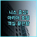 호텔 아리아 후기 니스 중심가에서 즐기는 현대적이고 쾌적한 객실의 완벽한 휴식 추천