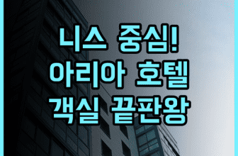 호텔 아리아 후기 니스 중심가에서 즐기는 현대적이고 쾌적한 객실의 완벽한 휴식 추천