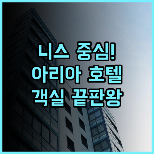 호텔 아리아 후기 니스 중심가에서 즐기는 현대적이고 쾌적한 객실의 완벽한 휴식 추천
