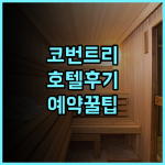 코번트리 브리타니아 호텔 숙소 후기 및 예약 팁 알아보기