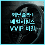 더 페닌슐라 베벌리 힐스 후기 프라이빗한 서비스가 돋보이는 비벌리 힐스 명품 숙소 추천