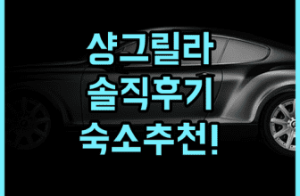 샹그릴라 파 이스턴 타이난 솔직 후기, 타이난 숙소 추천 총정리