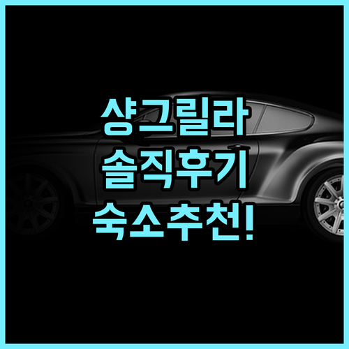 샹그릴라 파 이스턴 타이난 솔직 후기, 타이난 숙소 추천 총정리