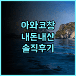 아와 코창 숙소 후기, 직접 머물며 느낀 장점과 이용 팁 추천