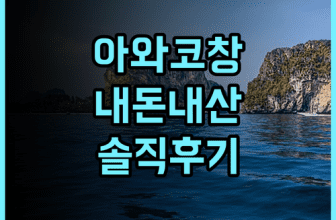 아와 코창 숙소 후기, 직접 머물며 느낀 장점과 이용 팁 추천