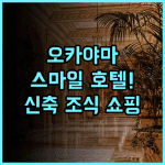 스마일 호텔 오카야마 조식과 쇼핑이 즐거운 오카야마 신축 숙소 추천 후기