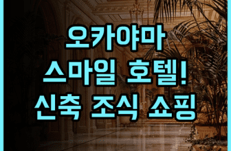스마일 호텔 오카야마 조식과 쇼핑이 즐거운 오카야마 신축 숙소 추천 후기