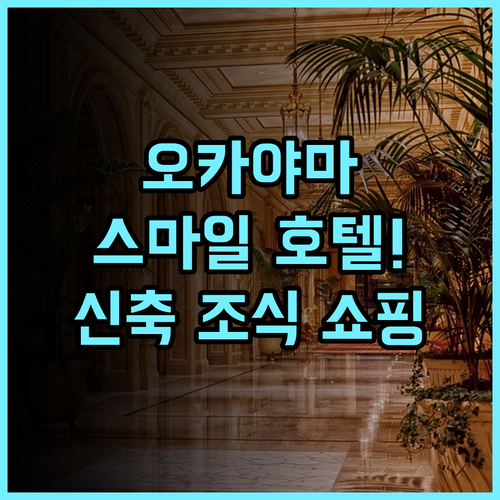 스마일 호텔 오카야마 조식과 쇼핑이 즐거운 오카야마 신축 숙소 추천 후기