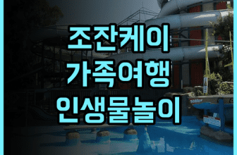 조잔케이 뷰 호텔 추천 삿포로 가족 여행객을 위한 워터파크 숙소 완벽 후기