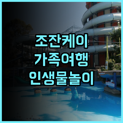 조잔케이 뷰 호텔 추천 삿포로 가족 여행객을 위한 워터파크 숙소 완벽 후기