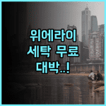 위에라이 호텔 충칭 여행객이 극찬한 세탁 시설 완비 숙소 추천 및 실투숙 후기
