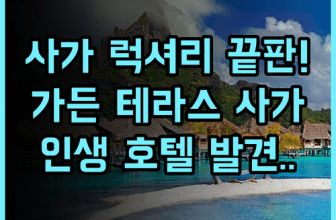 가든 테라스 사가 호텔 & 리조트 후기 사가 럭셔리 여행을 위한 최고의 추천 숙소