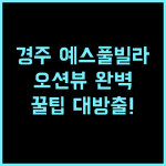 경주 예스풀빌라 실제 이용후기, 오션뷰를 보며 조용히 머물다 오기 좋은 숙소 팁 공유