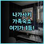 코루산트 호텔 나가사키 스테이션 2 후기 가족 여행에 최적화된 넓은 아파트형 숙소 추천
