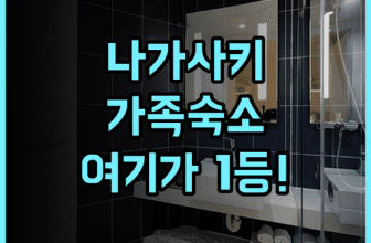 코루산트 호텔 나가사키 스테이션 2 후기 가족 여행에 최적화된 넓은 아파트형 숙소 추천