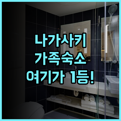 코루산트 호텔 나가사키 스테이션 2 후기 가족 여행에 최적화된 넓은 아파트형 숙소 추천