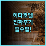 호텔 루트 인 히타 에키마에 실제 이용후기 및 숙소 팁 총정리