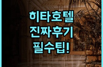 호텔 루트 인 히타 에키마에 실제 이용후기 및 숙소 팁 총정리