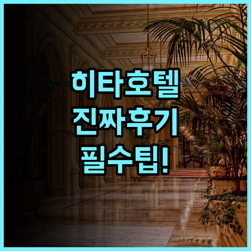 호텔 루트 인 히타 에키마에 실제 이용후기 및 숙소 팁 총정리