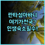 아바니+ 코란타 크라비 리조트 숙소 후기, 란타섬 힐링 여행을 위한 추천