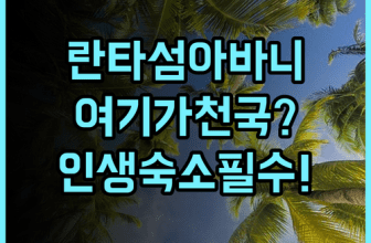 아바니+ 코란타 크라비 리조트 숙소 후기, 란타섬 힐링 여행을 위한 추천