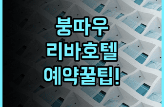 붕따우 리바 호텔 숙소 후기, 직접 묵어보고 남기는 예약 팁