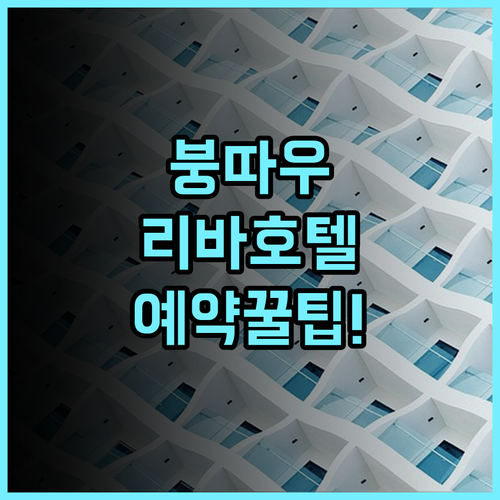붕따우 리바 호텔 숙소 후기, 직접 묵어보고 남기는 예약 팁