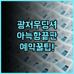 딩셔 호텔 광저우 숙소 후기 아늑한 분위기에 예약 팁까지