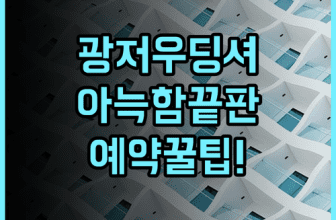 딩셔 호텔 광저우 숙소 후기 아늑한 분위기에 예약 팁까지
