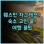 더 웨스틴 자그레브 숙소 후기, 자그레브 여행을 위한 숙소 선택 총정리
