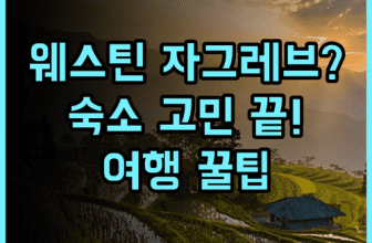더 웨스틴 자그레브 숙소 후기, 자그레브 여행을 위한 숙소 선택 총정리